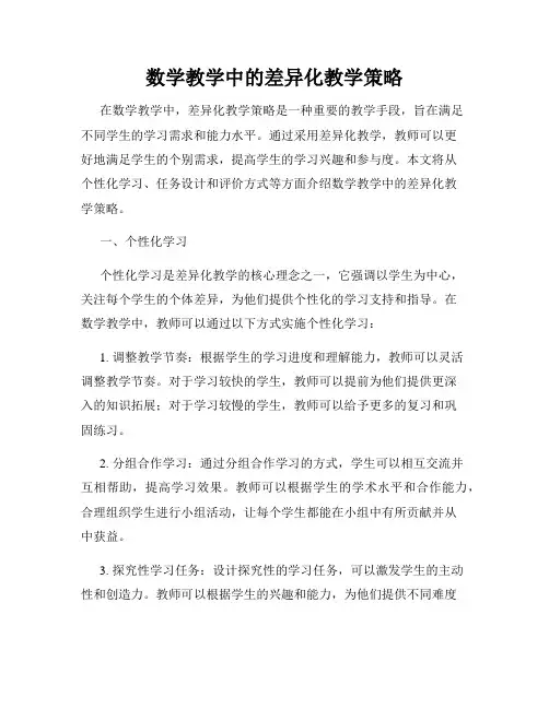 数学教学中的差异化教学策略