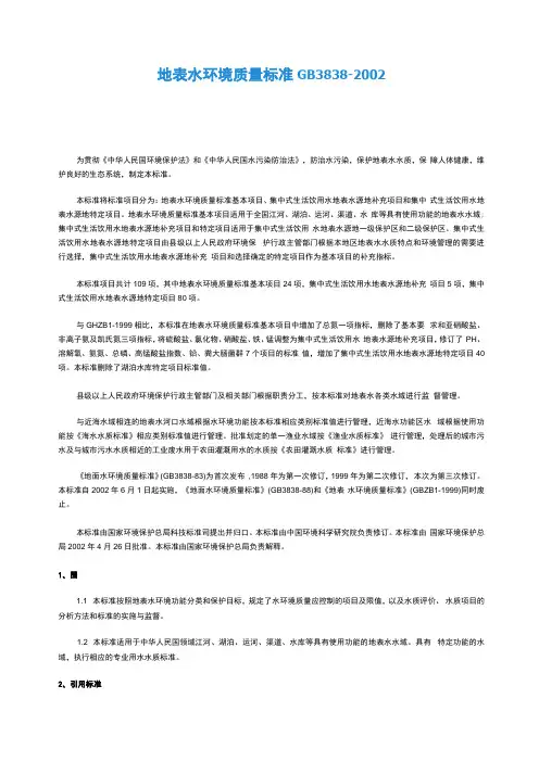 地表水环境质量标准GB3838