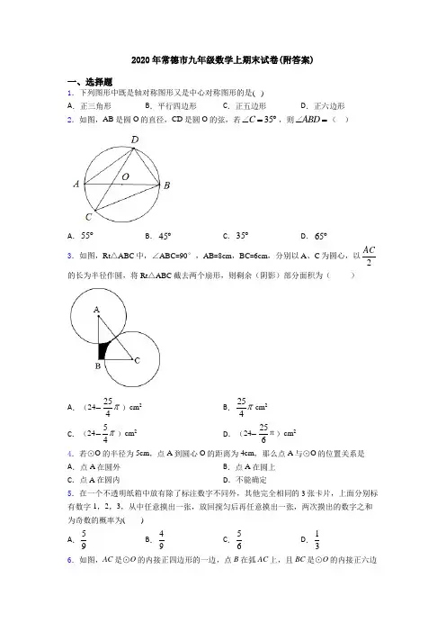 2020年常德市九年级数学上期末试卷(附答案)
