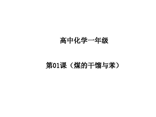 鲁科版高中化学必修第2册 01-煤的干馏与苯