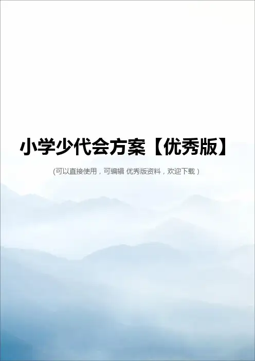 小学少代会方案【优秀版】