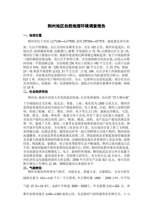(完整版)荆州地区自然地理环境调查报告