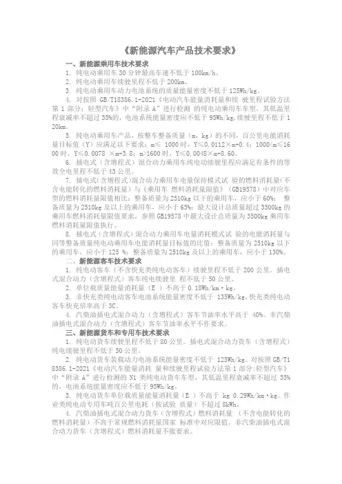 《新能源汽车产品技术要求》