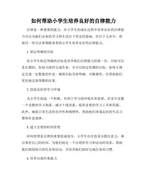 如何帮助小学生培养良好的自律能力