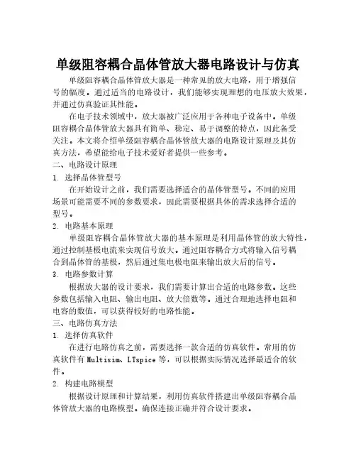 单级阻容耦合晶体管放大器电路设计与仿真