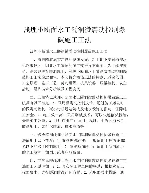 浅埋小断面水工隧洞微震动控制爆破施工工法(2)
