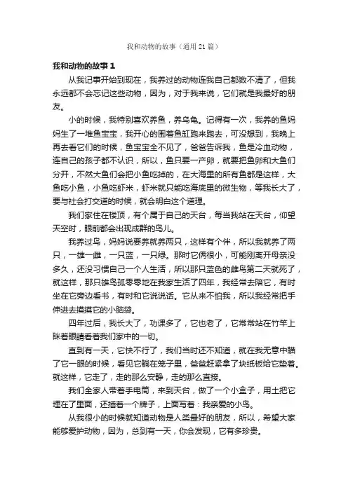 我和动物的故事（通用21篇）