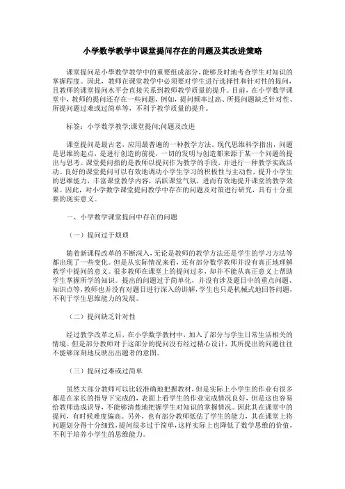 小学数学教学中课堂提问存在的问题及其改进策略