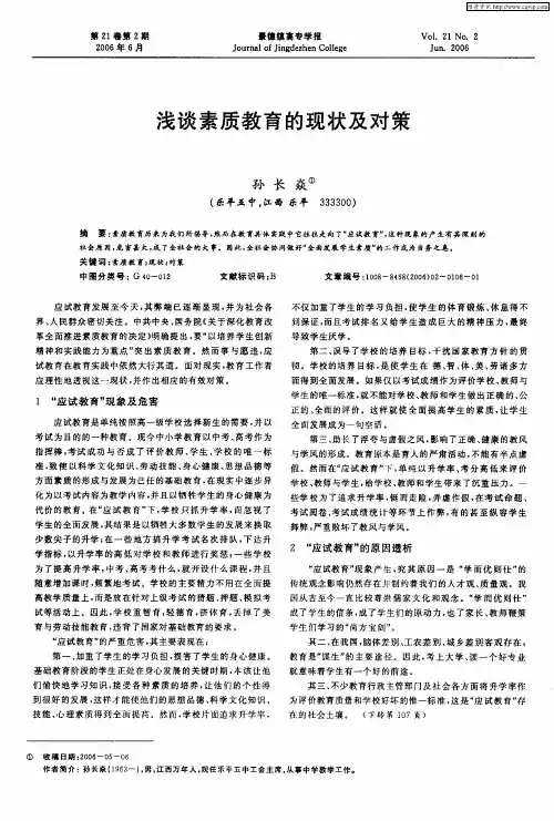 浅谈素质教育的现状及对策