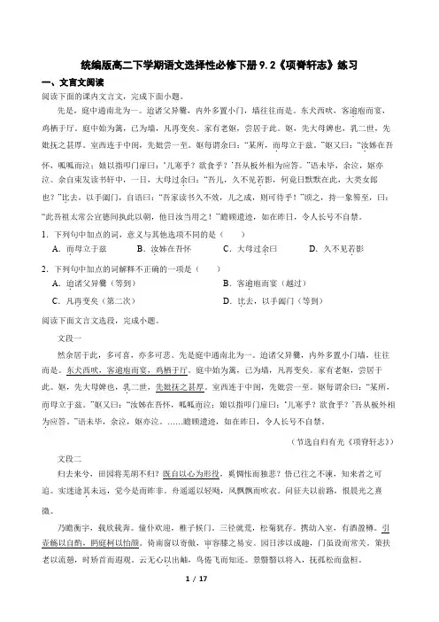 统编版高二下学期语文选择性必修下册9.2《项脊轩志》练习
