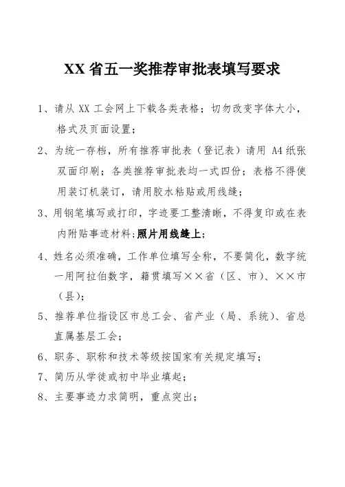 五一奖推荐审批表填写要求