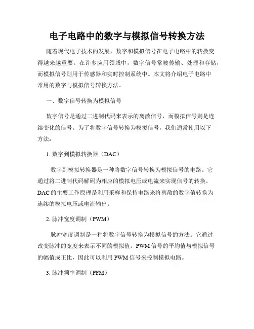 电子电路中的数字与模拟信号转换方法
