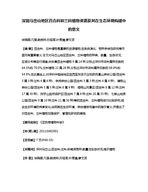 深圳马峦山地区百合科和兰科植物资源及其在生态环境构建中的意义