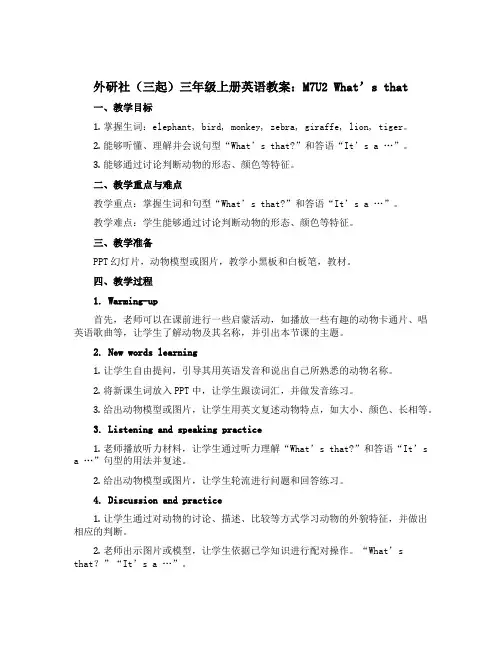 外研社(三起)三年级上册英语教案：M7U2 What's that