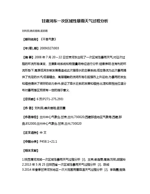 甘肃河东一次区域性暴雨天气过程分析