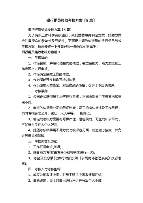 银行柜员绩效考核方案【5篇】