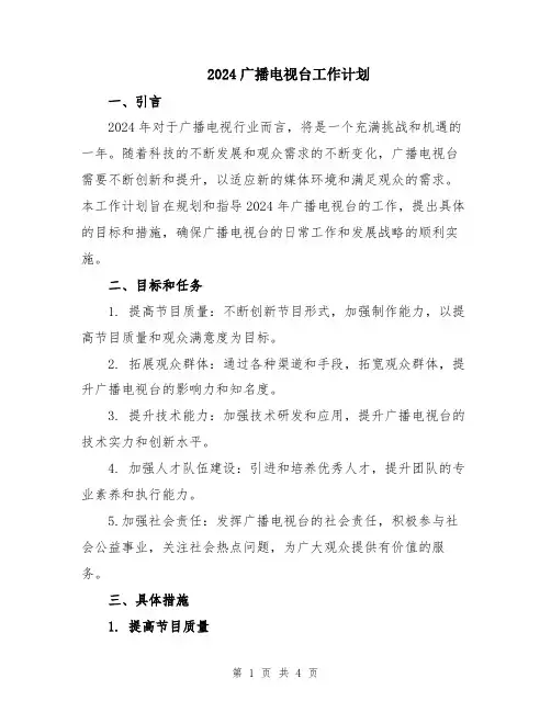 2024广播电视台工作计划