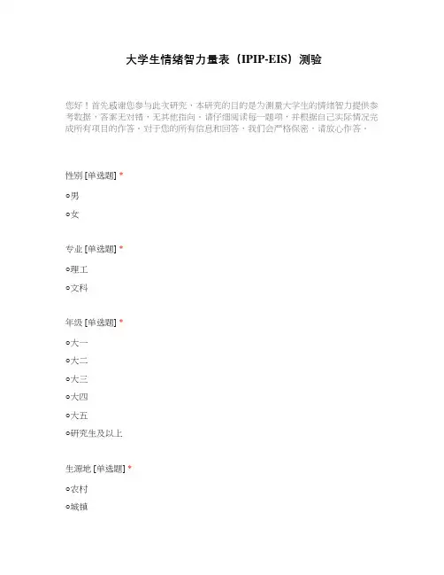 大学生情绪智力量表(IPIP-EIS)测验