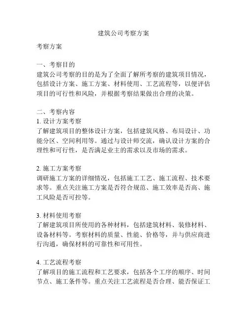 建筑公司考察方案