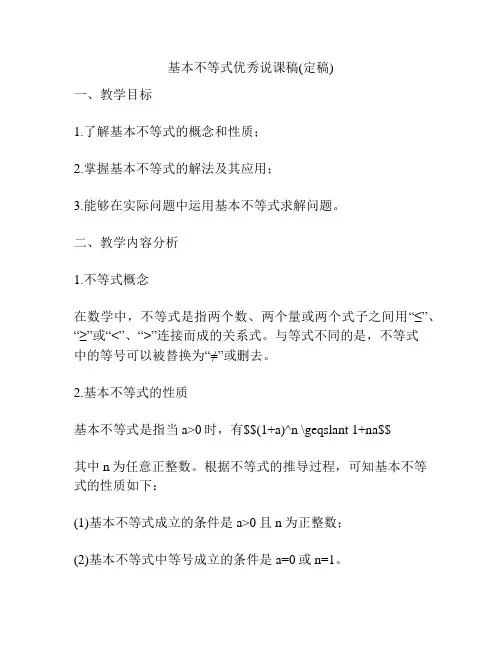基本不等式优秀说课稿(定稿)