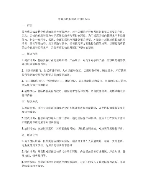 美容店店长培训计划怎么写