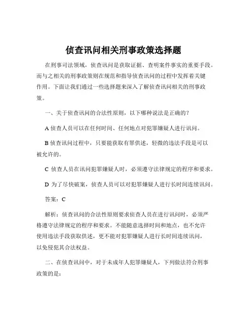 侦查讯问相关刑事政策选择题