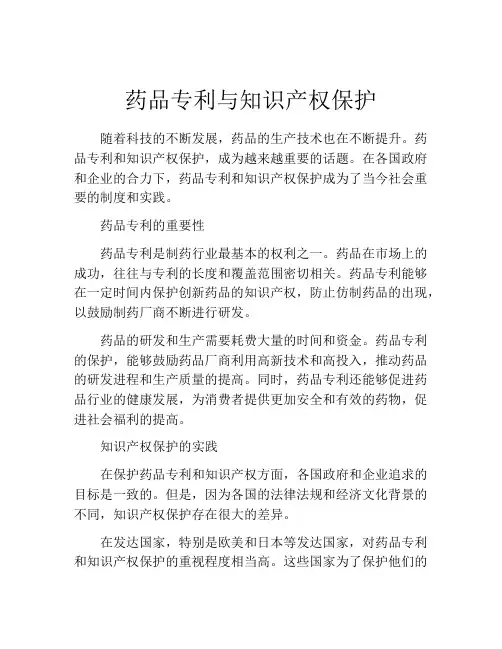 药品专利与知识产权保护