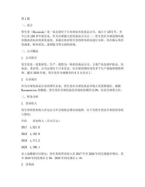 资生堂官方财务分析报告(3篇)