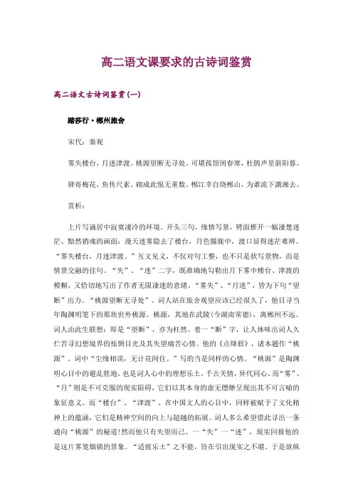 文学_高二语文课要求的古诗词鉴赏