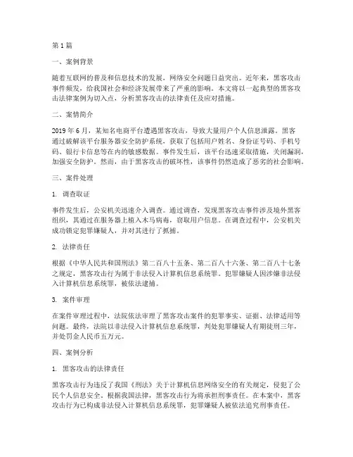 被黑客攻击法律案例(3篇)