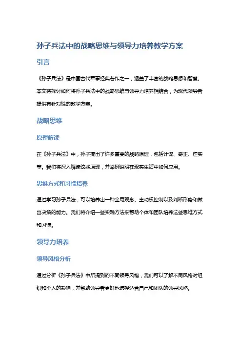 《孙子兵法》中的战略思维与领导力培养教学方案