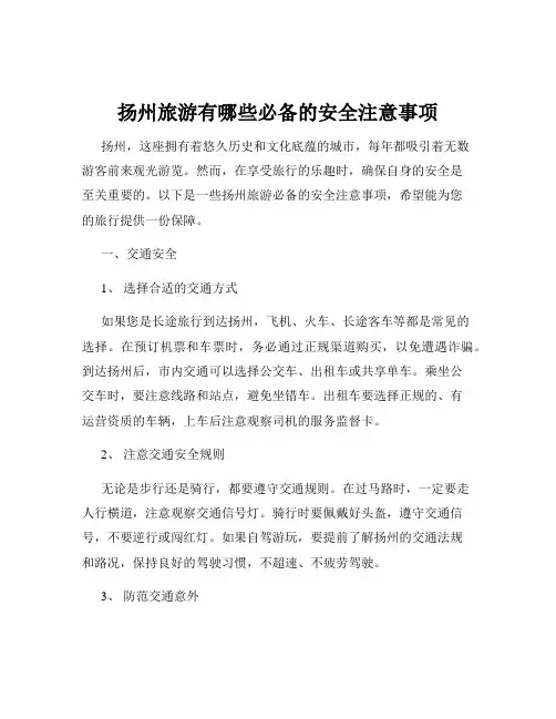 扬州旅游有哪些必备的安全注意事项