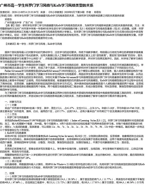 广州市高一学生所罗门学习风格与Kolb学习风格类型的关系