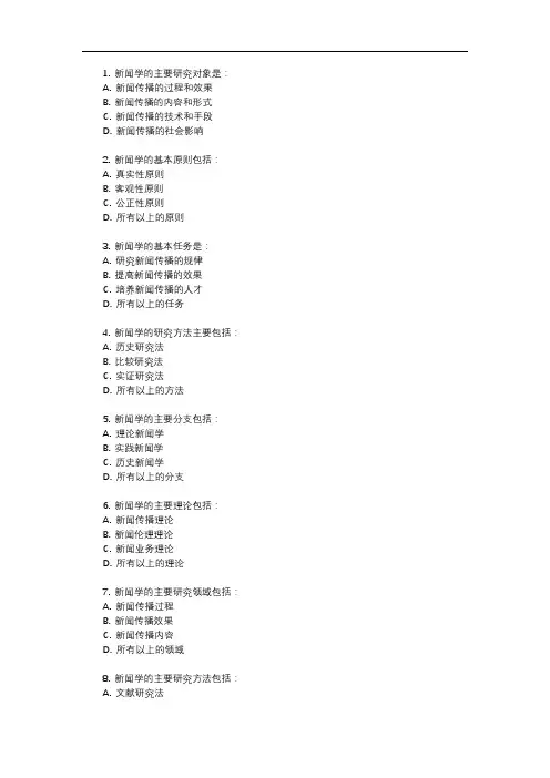 新闻学概论 马工程 选择题