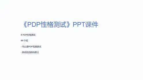 《PDP性格测试》课件