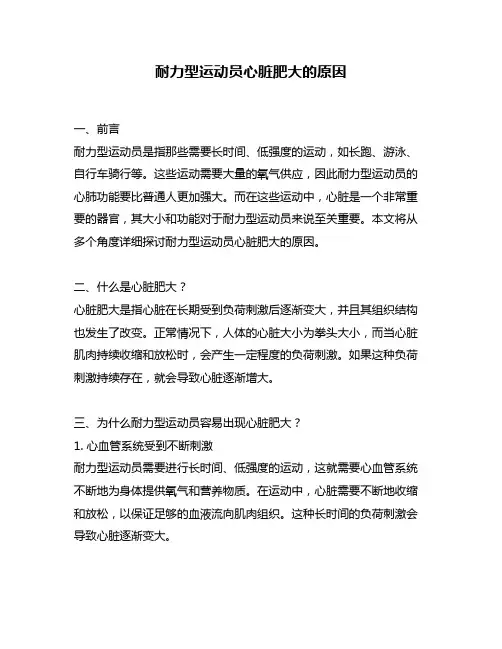 耐力型运动员心脏肥大的原因