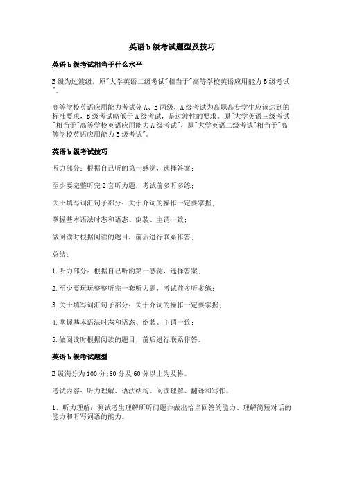 英语b级考试题型及技巧