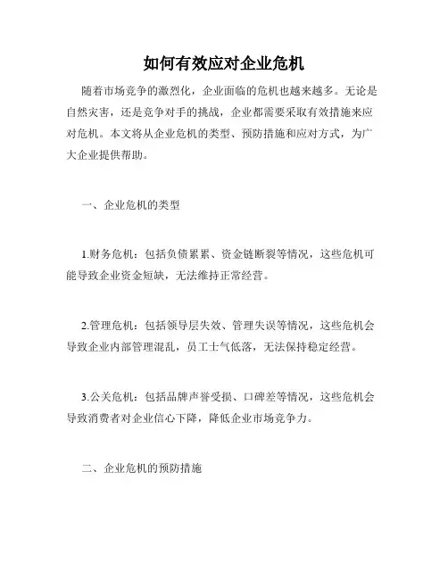 如何有效应对企业危机