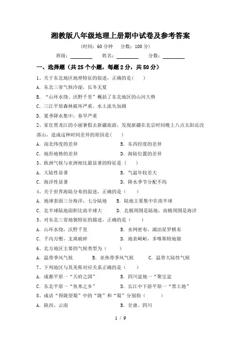 湘教版八年级地理上册期中试卷及参考答案