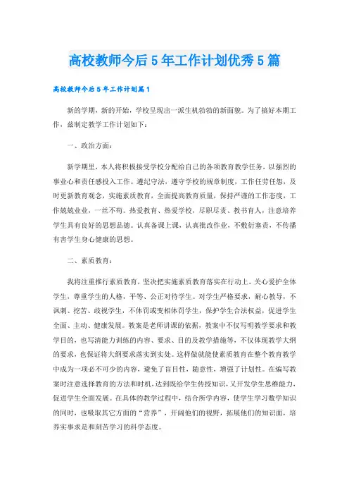 高校教师今后5年工作计划优秀5篇