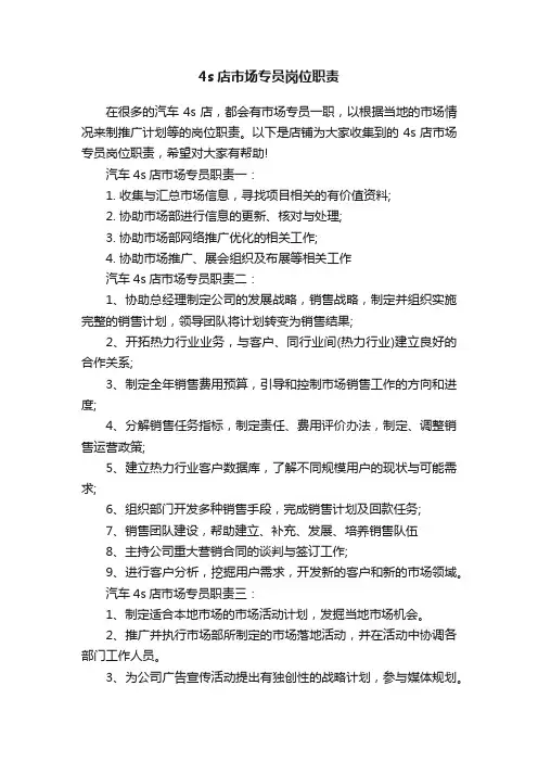 4s店市场专员岗位职责