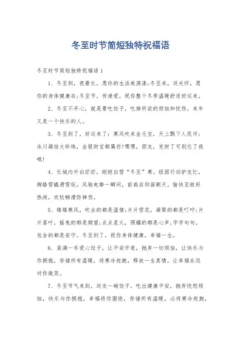 冬至时节简短独特祝福语