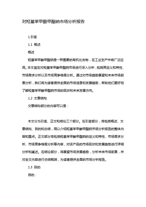 对羟基苯甲酸甲酯钠市场分析报告