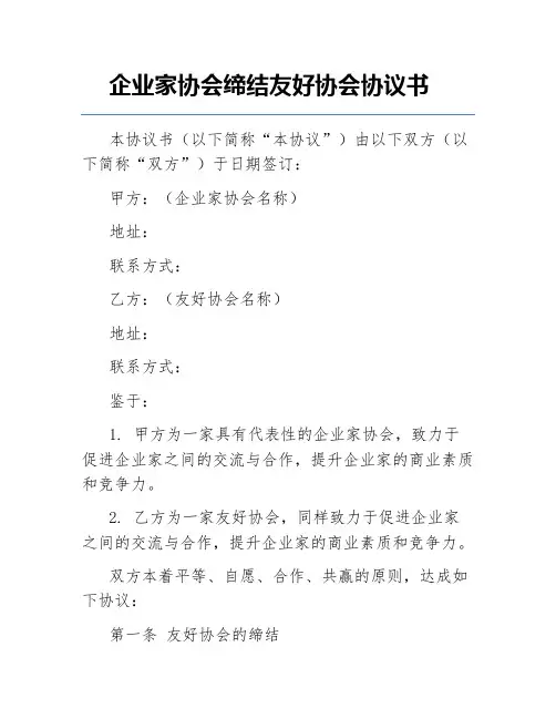 企业家协会缔结友好协会协议书