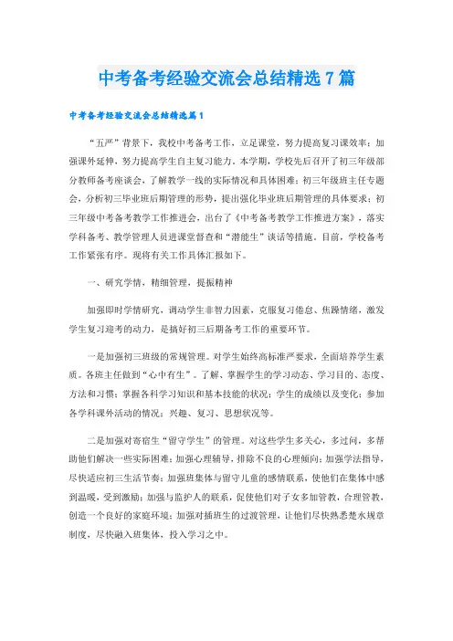 中考备考经验交流会总结精选7篇