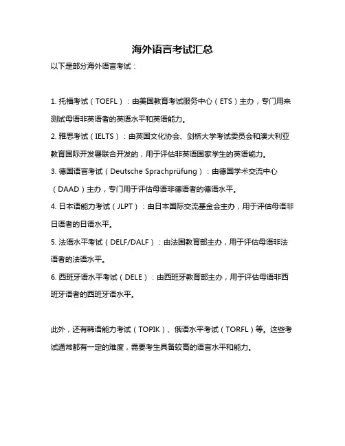 海外语言考试汇总