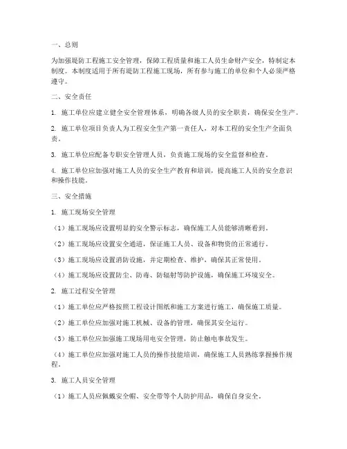 堤防工程施工安全管理制度