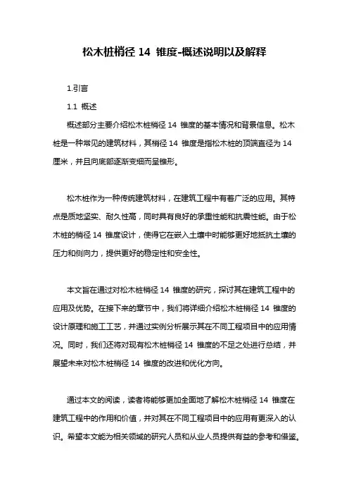 松木桩梢径14 锥度-概述说明以及解释