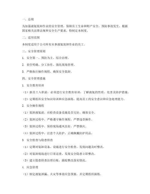 液氨装卸工安全管理制度