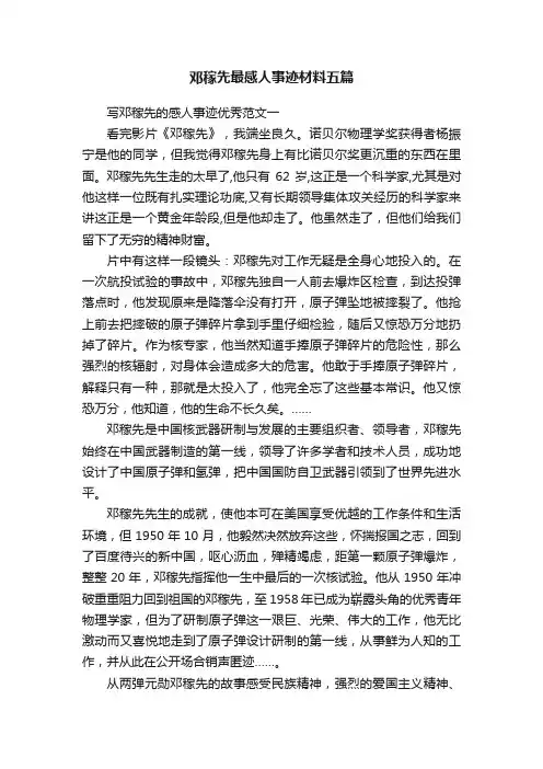 邓稼先最感人事迹材料五篇